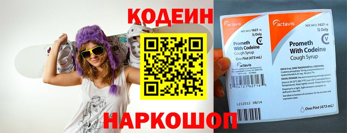 Кодеин Purple Drank Острогожск