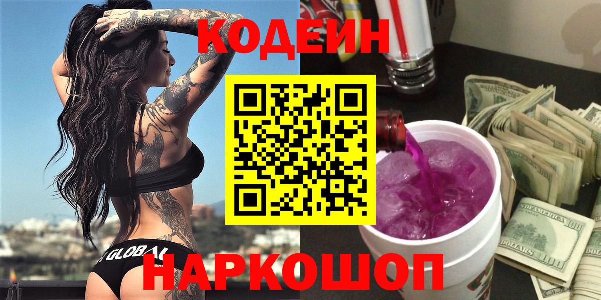 Codein Purple Drank  Вход с VPN  Кодеиновый сироп Lean Purple Drank  Острогожск 